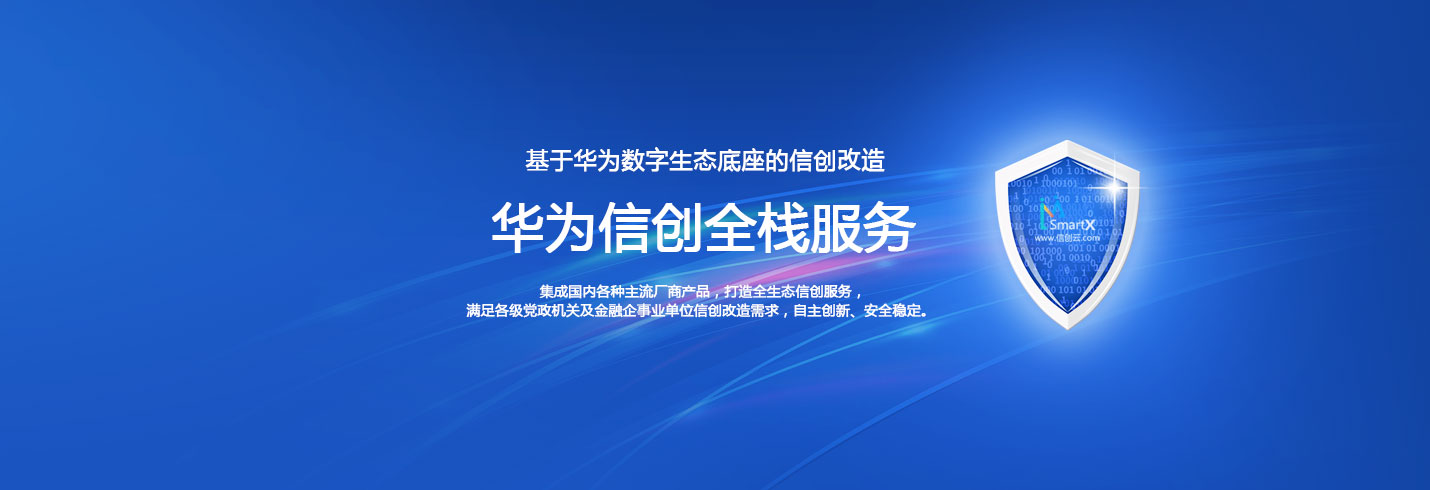 信创改造